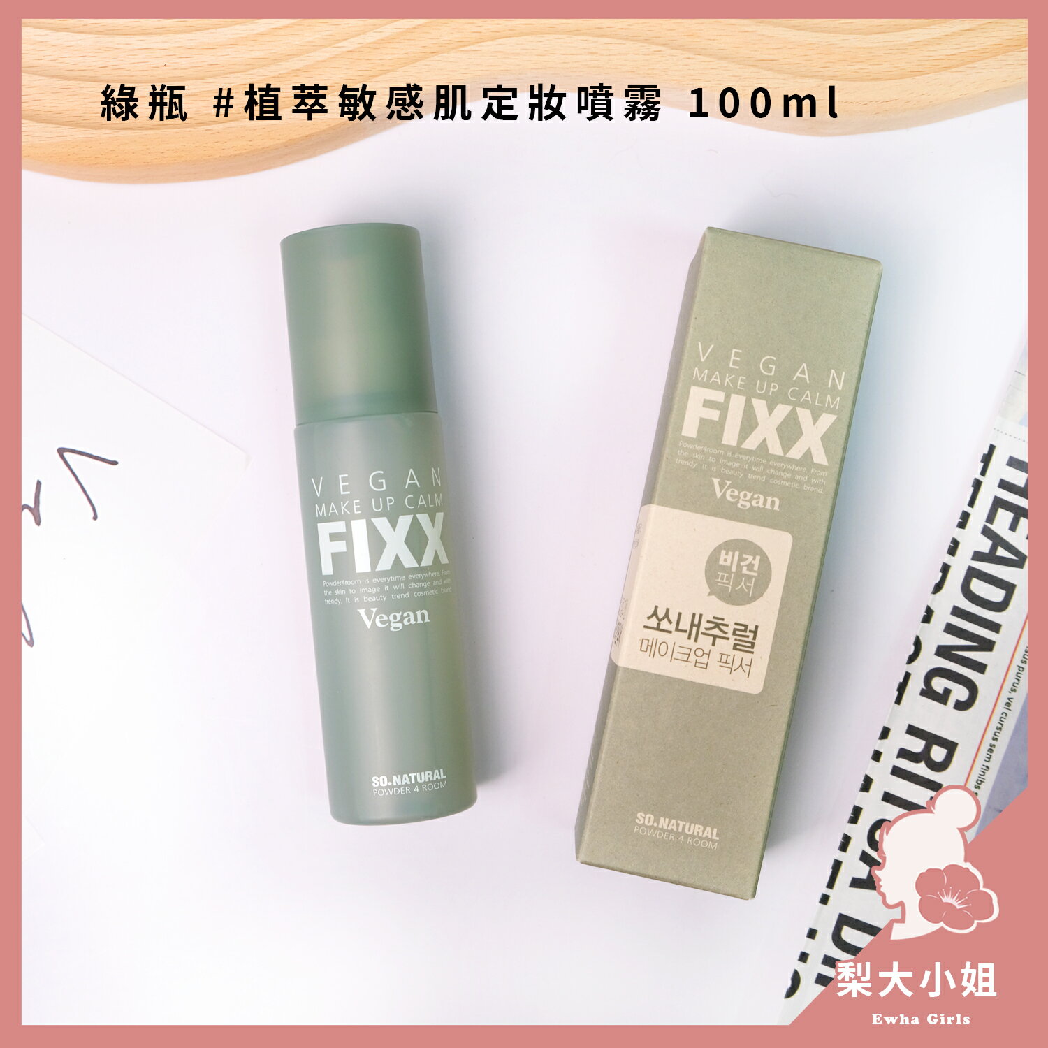【梨大小姐新款上架】so natural FIXX 全天候超完美定妝噴霧 定妝噴霧 持久 霧面 定妝 套組 6