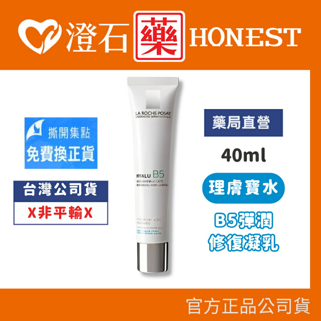 現貨 官方正品 理膚寶水 La Roche-Posay B5彈潤修復凝乳-40ml 澄石藥局✚實體店面