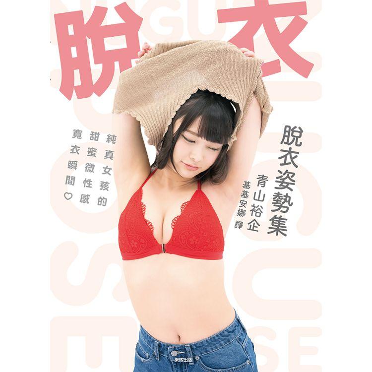 脫衣姿勢集：純真女孩的甜蜜微性感寬衣瞬間（限）