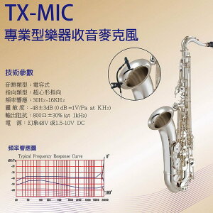 Stander TX-MIC 樂器超心型電容式麥克風 小提琴 薩克斯風 鋼琴 中提琴 吉他 二胡 大提琴【唐尼樂器】