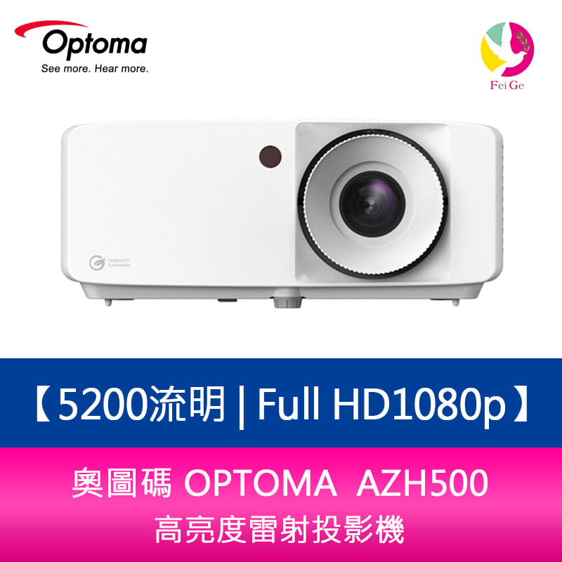 奧圖碼 OPTOMA AZH500 5200流明 Full HD1080p高亮度雷射投影機【APP賺6%點數 領券最高折500】