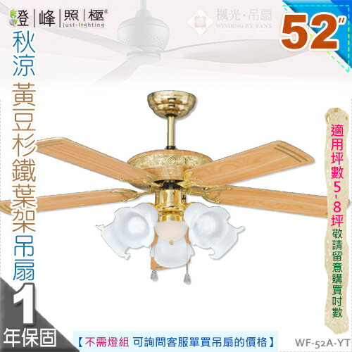 【藝術吊扇】E27五燈．52吋吊扇。秋涼黃豆杉鐵葉架吊扇 110V 臺灣製【燈峰照極my買燈】#52A-YT