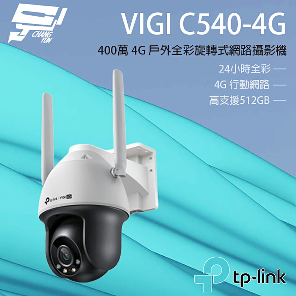 TP-LINK 昌運監視器 VIGI C540-4G 400萬 4G 戶外全綵旋轉式網路攝影機 雙向語音【夏日限時優惠中 再享點數回饋】