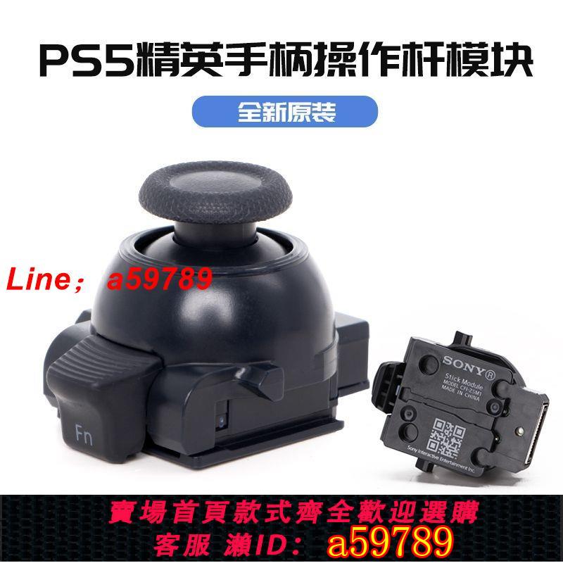 【店長推薦 品牌好貨】【索尼】PS5精英手柄搖桿模組原裝 Edge手柄操作桿模塊備鍵 可替換