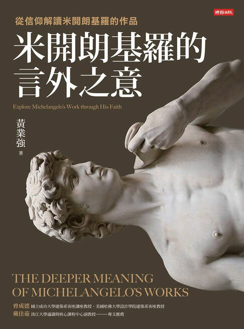 米開朗基羅的言外之意：從信仰解讀米開朗基羅的作品【電子書】