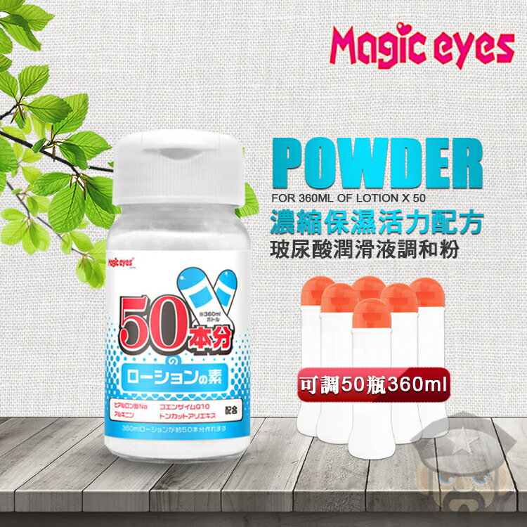 日本 Magic Eyes 超濃縮保濕活力配方 玻尿酸潤滑液調和粉 POWDER LOTION 128g 可調出360ml的潤滑液50瓶的魔法粉登場