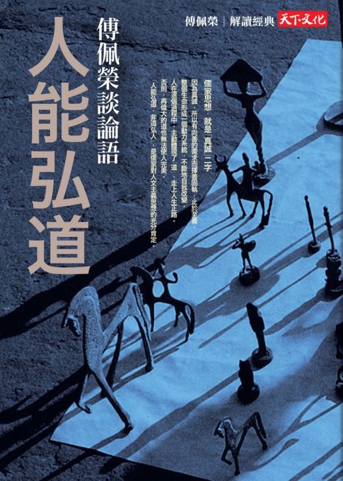 【電子書】人能弘道（新版）：傅佩榮談論語 0