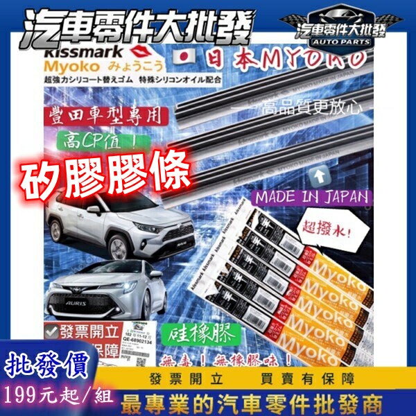 豐田通用 日本矽膠MYOKO 2條 ALTIS CAMRY 三節式 雨刷膠條 RAV4 WISH CROSS 雨刷條