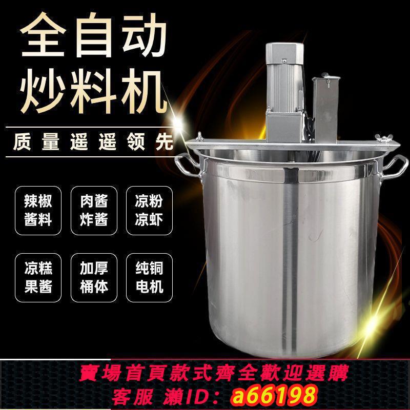 【臺灣公司 可開發票】家用自動炒料機火鍋底料豆瓣辣椒雜肉果醬麻辣燙烤魚涼蝦粉粉攪拌