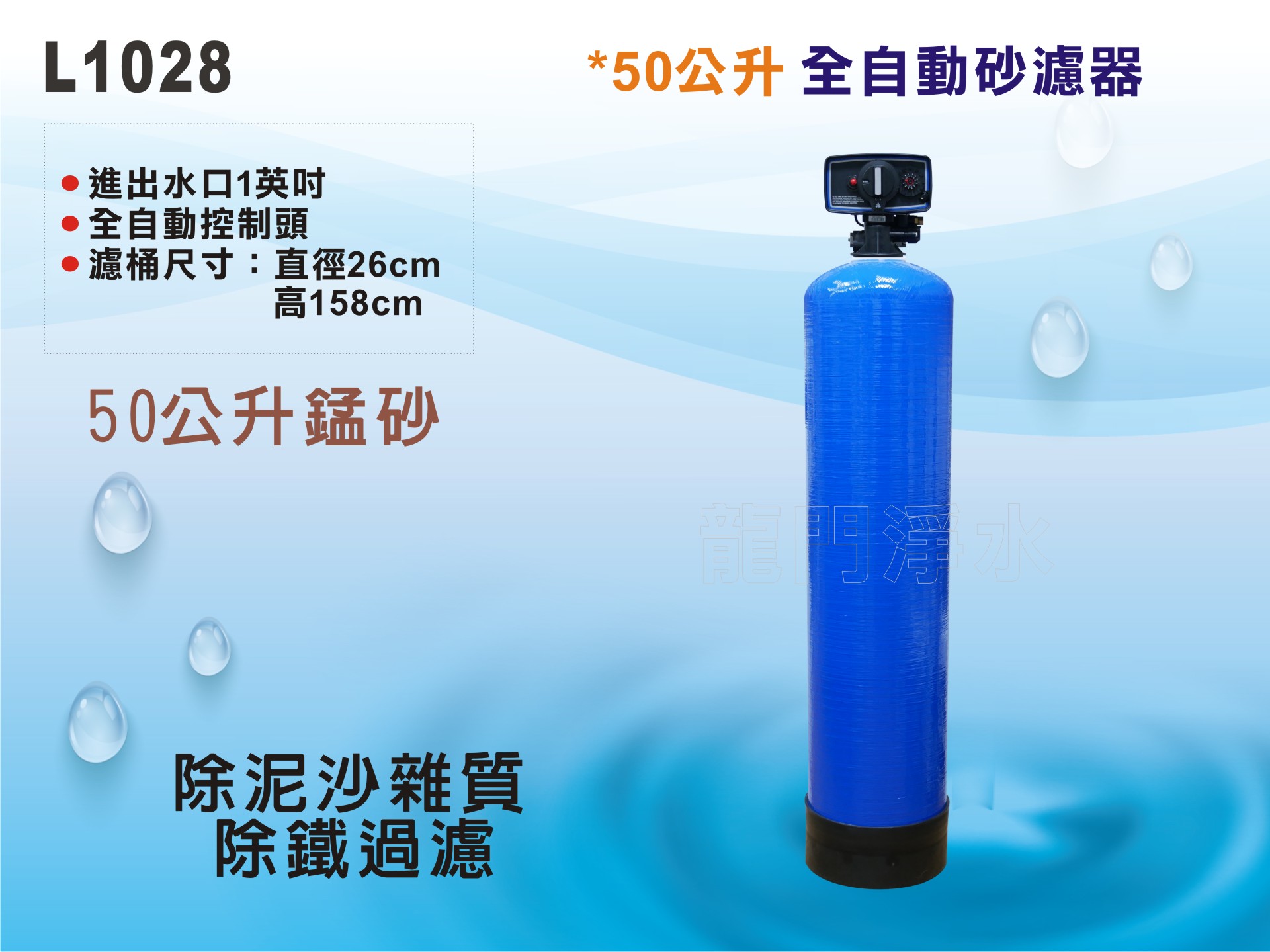 【龍門淨水】50公升自動控制沙濾器-時間型 50公升除鐵錳砂過濾-除泥沙雜質-全戶過濾-地下水處理過濾(L1028)