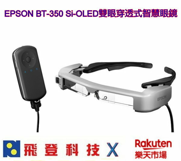 EPSON Moverio AR BT-350 BT350 SI-OLED 智慧眼鏡 支援AR 體積更小更時尚 先創公司貨含稅開發票