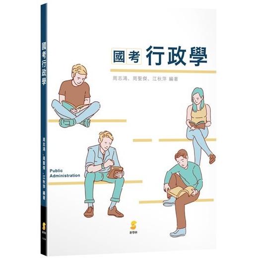 國考行政學 | 拾書所