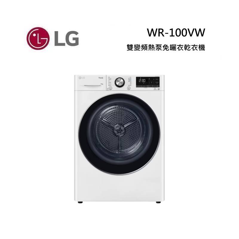 (點數5倍送)LG 樂金 WR-100VW 10公斤 雙變頻熱泵除濕乾衣 免曬衣乾衣機 冰瓷白
