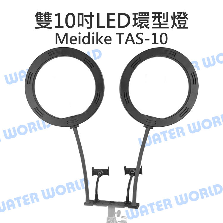 Meidike TAS-10 雙 10吋 LED環型燈 美光燈 直播燈 雙手機夾 三色溫 公司貨【中壢NOVA-水世界】