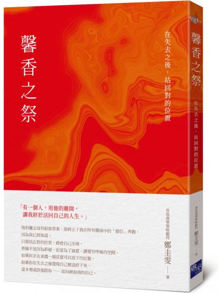 馨香之祭：在失去之後，站回對的位置【城邦讀書花園】