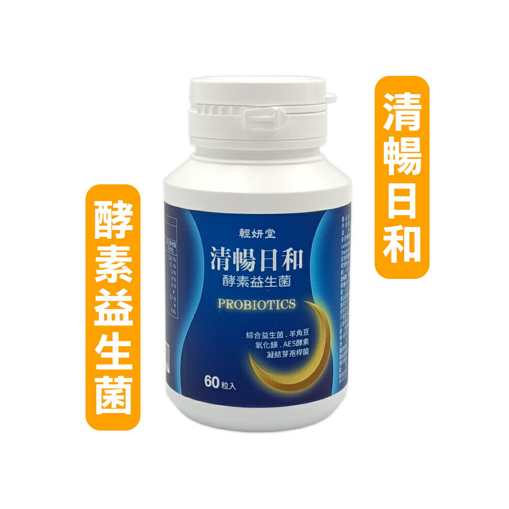 【輕妍堂】清暢日和 酵素益生菌膠囊 (60粒/瓶) **效期2028.06.13**