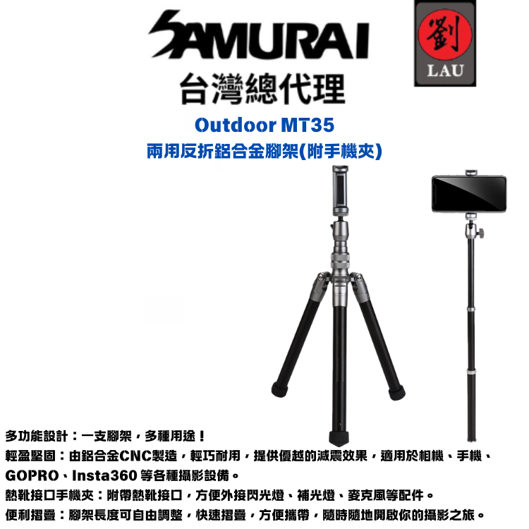 【輕便自拍三腳架】SAMURAIOutdoor MT35 兩用反折鋁合金腳架(附手機夾)