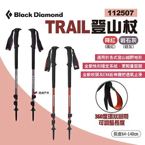 【Black Diamond】TRAIL 登山杖 2支/對 兩色 伸縮拐杖 手杖 健走杖 快扣鋁登山杖 露營 悠遊戶外
