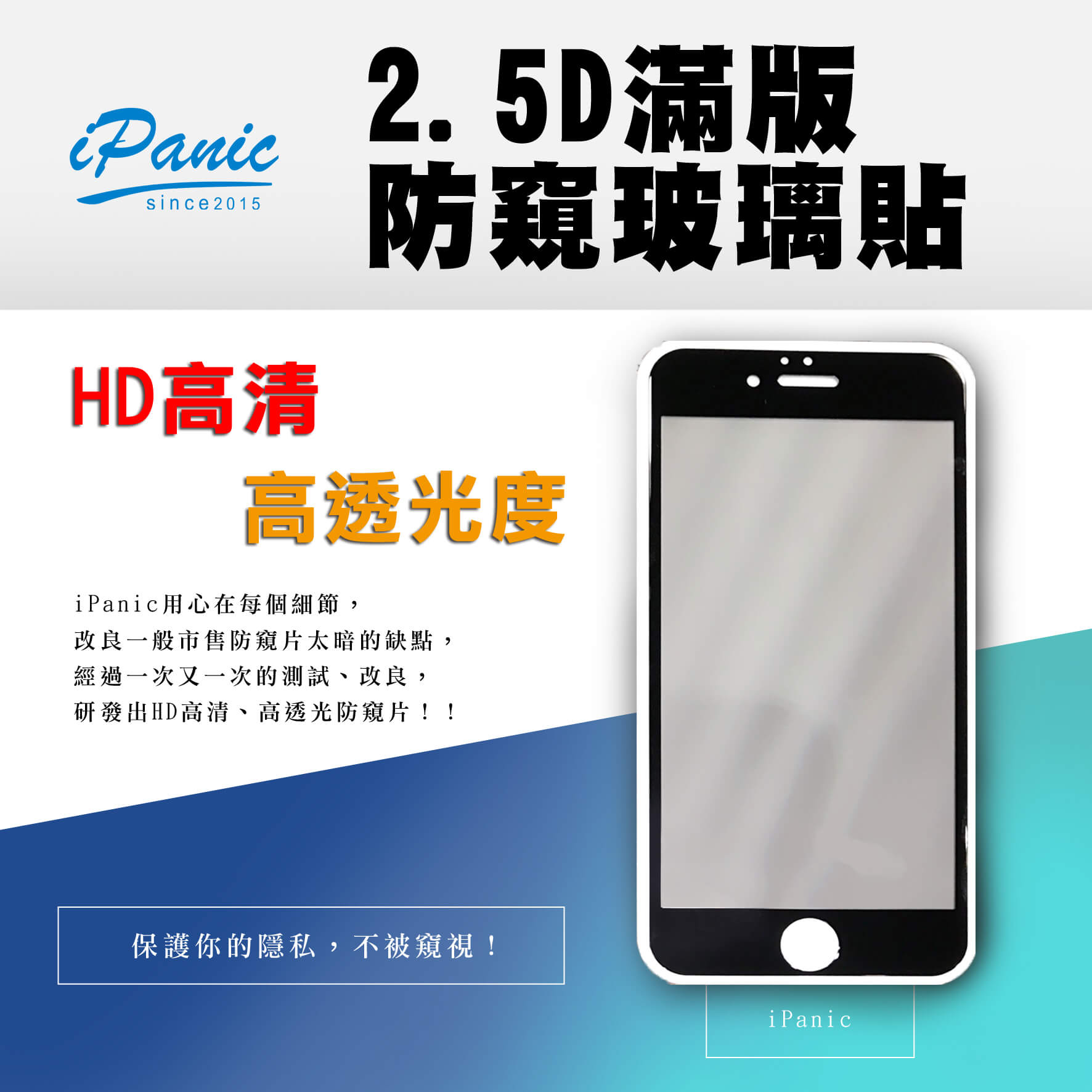 iPanic 2.5D 滿版 防窺 玻璃貼 HD高清 滿版玻璃貼 9H鋼化玻璃貼 鋼化玻璃貼 螢幕保護貼 IPHONE【APP下單9%點數回饋】