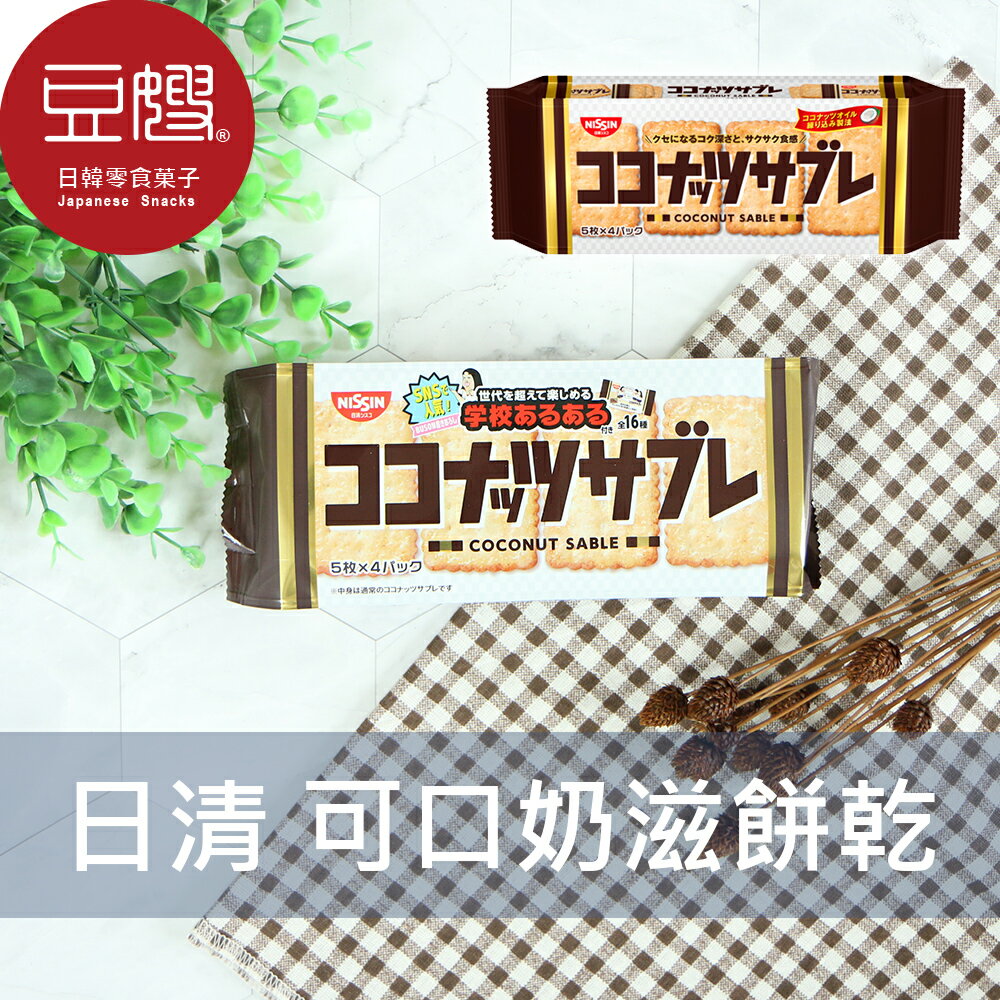 【豆嫂】日本零食 日清Nissin 可口奶滋餅乾(多口味)★7-11取貨299元免運
