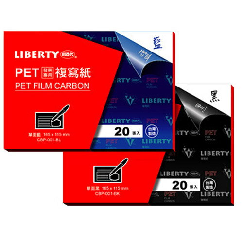 本月熱銷推薦 滿額再折【史代新文具】利百代Liberty CBP-001 165x115m 單面 發票用複寫紙 (1盒20張)