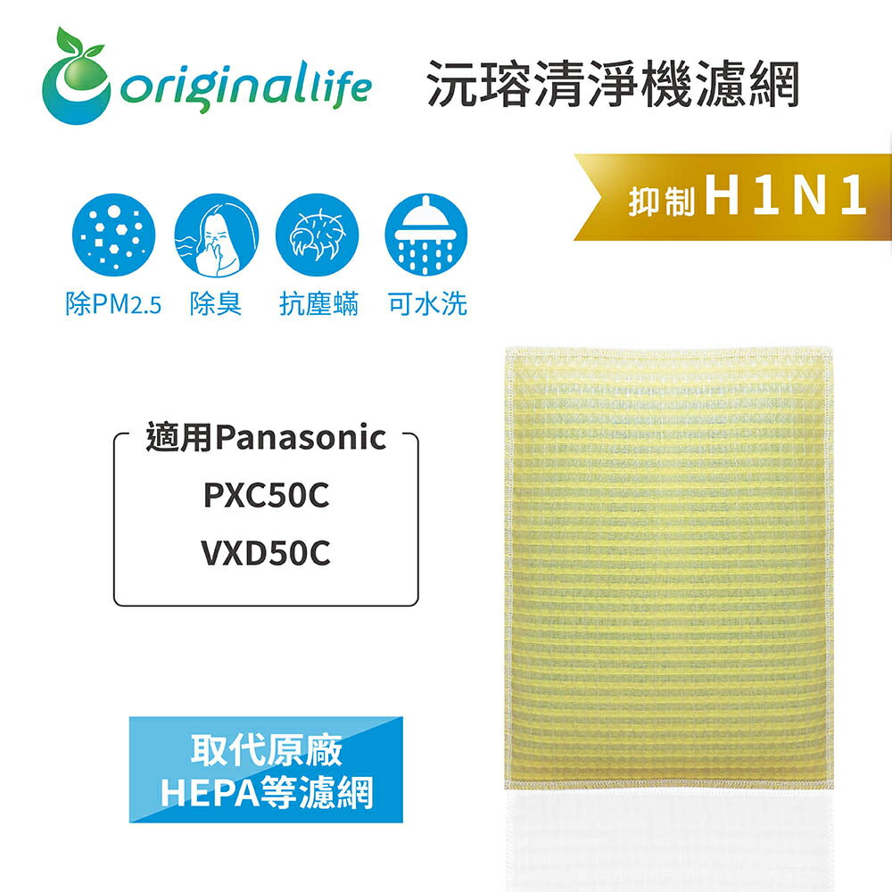 Original Life沅瑢 適用Panasonic：PXC50C/VXD50C 長效可水洗 空氣清淨機濾網