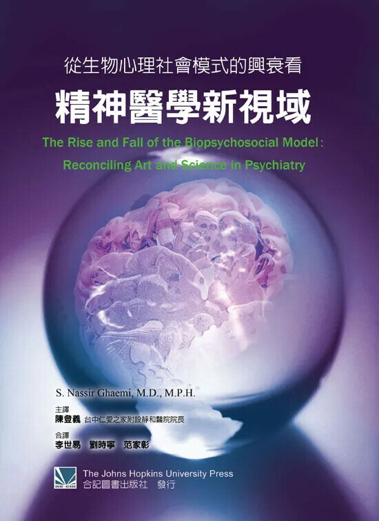 從生物心理社會模式的興衰看精神醫學新視域 (1版) 陳登義  合記
