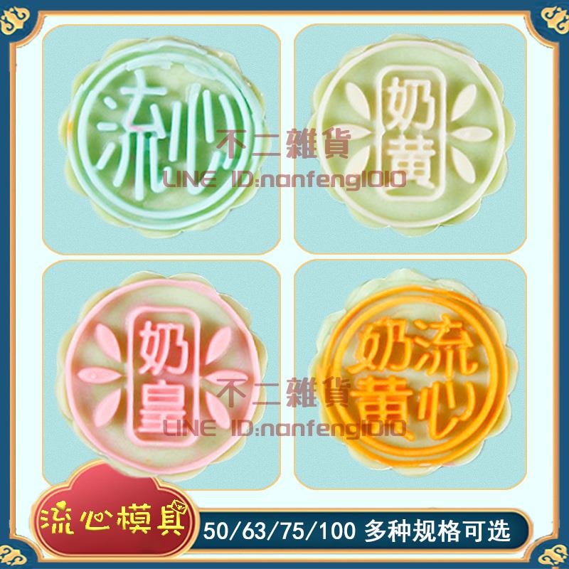奶黃流心月餅的模具50g中秋做手壓式製作立體家商用模型印具帶字【不二雜貨】