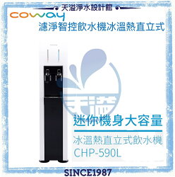【Coway】濾淨智控飲水機 冰溫熱直立型 CHP-590L【贈基本安裝】【台灣公司貨】【逆滲透淨水】