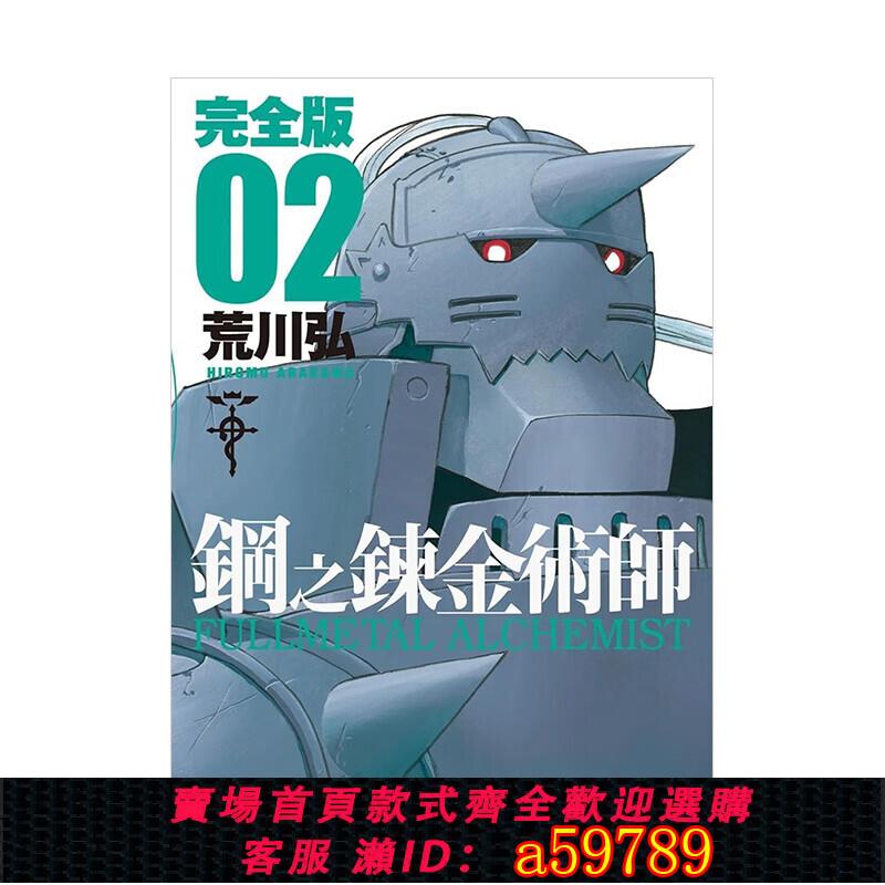 【臺灣公司 可打統編】現貨 漫畫 鋼之煉金術師 完全版 2 荒川弘 臺版漫畫書 尖端出版社 繁體中文 鋼之煉金術士 鋼煉 周邊全套畫集日本動漫小說正版書籍