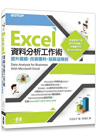 Excel資料分析工作術|提升業績、改善獲利，就靠這幾招 | 拾書所