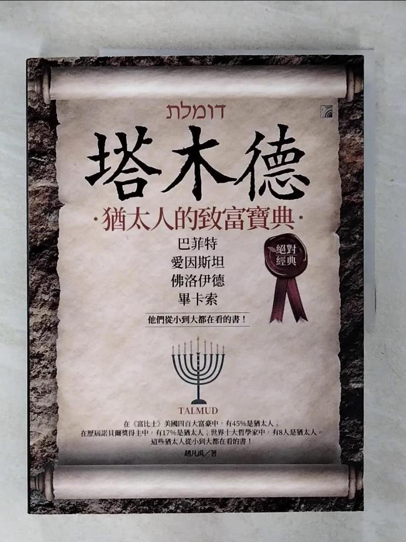 【書寶二手書T1／財經企管 KK9】塔木德：猶太人的致富寶典 趙凡禹