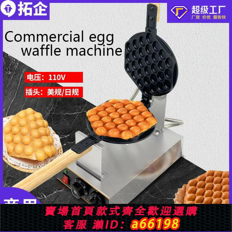 【臺灣公司 可開發票】拓企電熱雞蛋仔機商用不粘鍋蛋餅機器110V膨化機小吃裝置電加熱