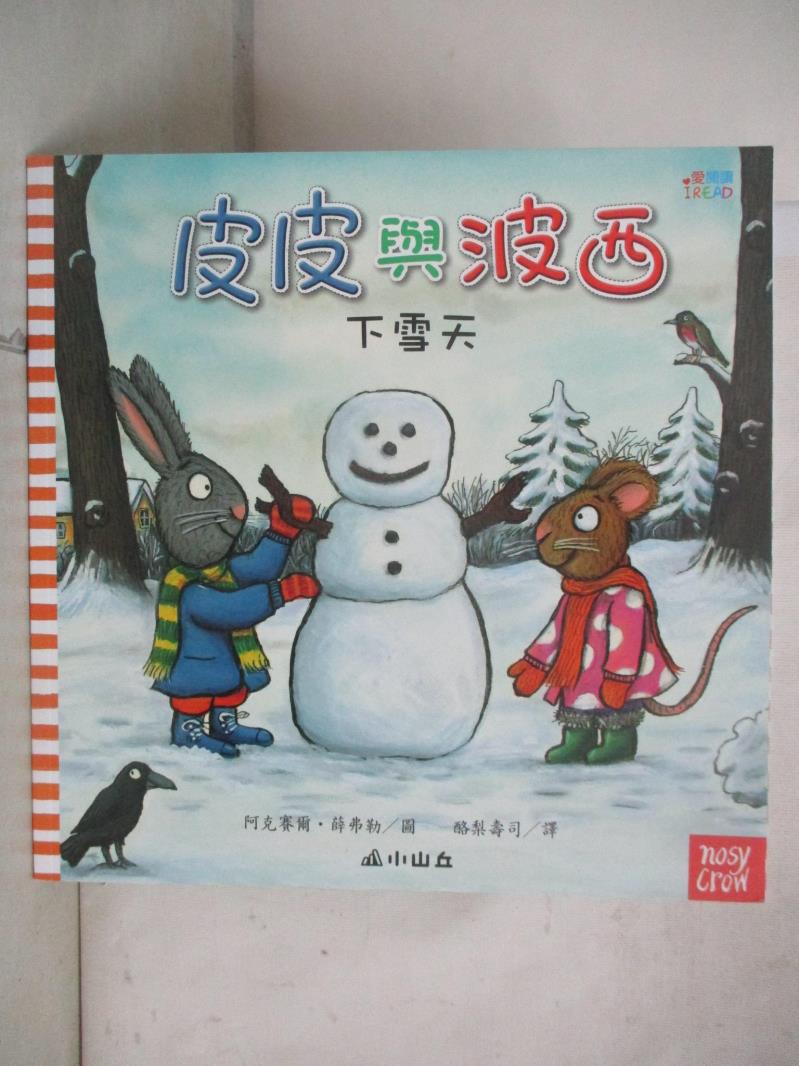 【書寶二手書T6／少年童書 EW9】皮皮與波西：下雪天 阿克賽爾‧薛弗勒, 酪梨壽司