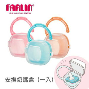 【FARLIN】隨身型可掛式奶嘴收納盒(粉/藍/焦)