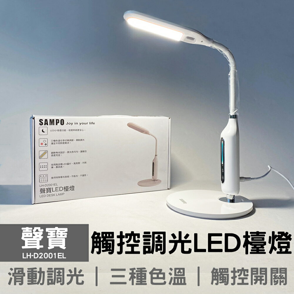 【聲寶】觸控調光LED檯燈 LH-D2001EL 小夜燈 桌燈