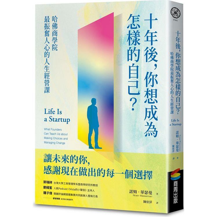 十年後，你想成為怎樣的自己？哈佛商學院最振奮人心的人生經營課