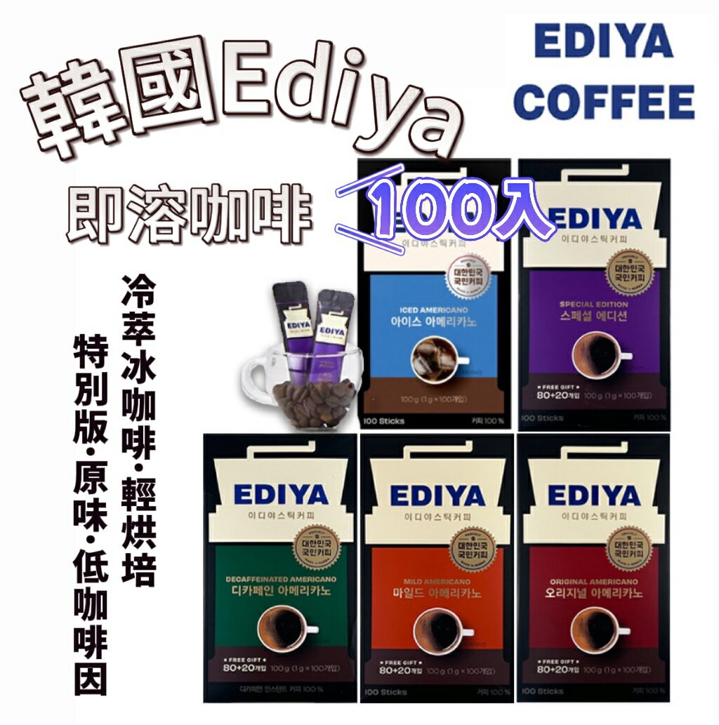 【首爾先生mrseoul】韓國 Ediya Coffee Beanist 原味/冰咖啡/輕烘培/低咖啡因/特別版100入