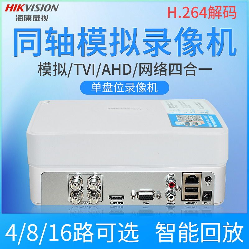 【臺灣公司 可開發票】海康威視4/8/16路同軸模擬高畫質硬碟錄像機DVR主機7104HGH混合燒錄【8月31日發完】