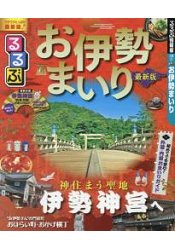 伊勢神宮參拜 2017年版 最新版