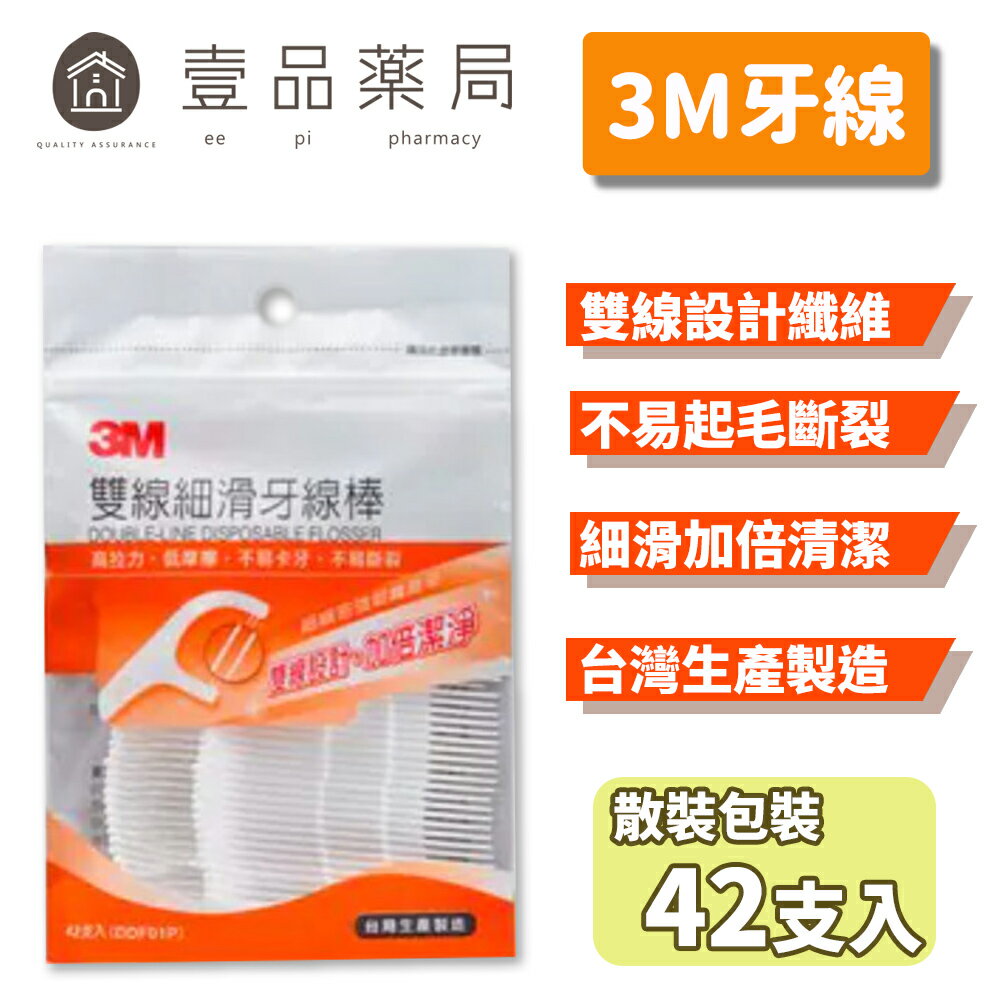 【3M】雙線細滑牙線棒 42支/包 3M牙線棒 台灣製造【壹品藥局】