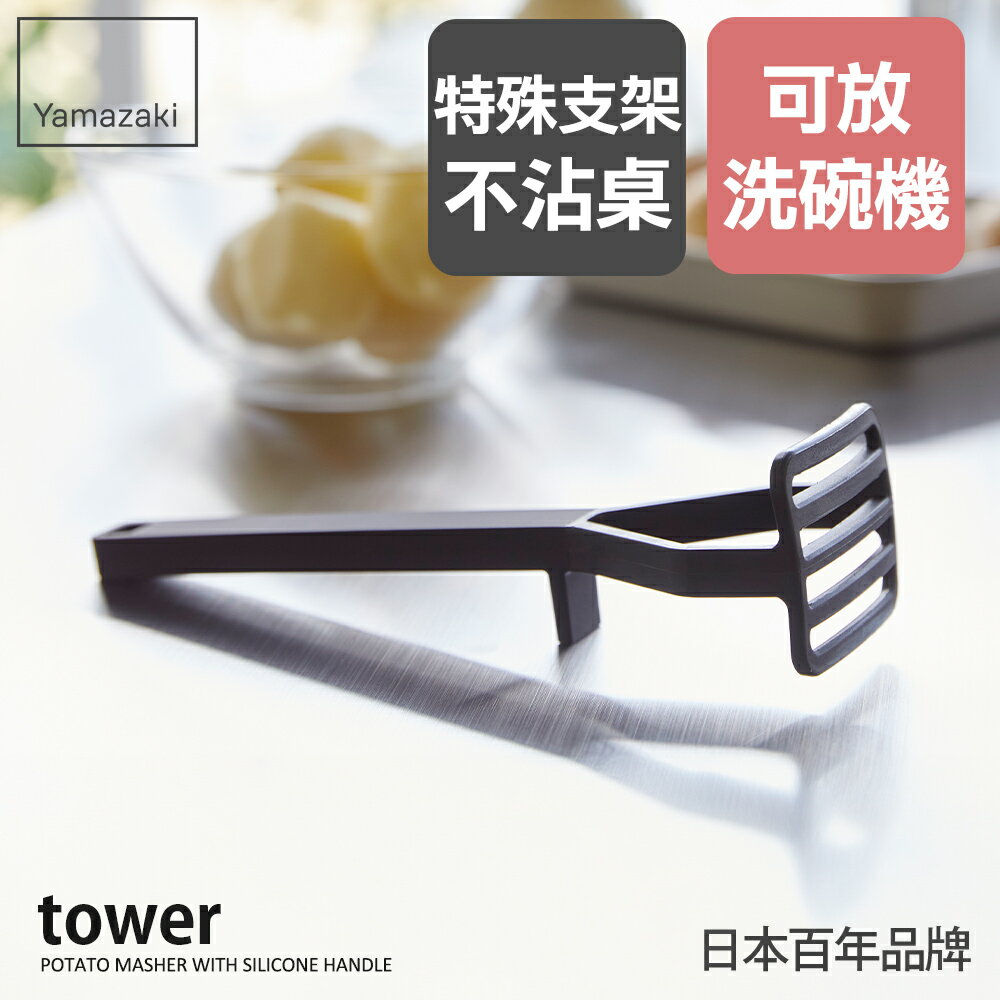 日本【Yamazaki】tower矽膠壓泥器(黑)★搗泥器/矽膠廚具/廚房用品