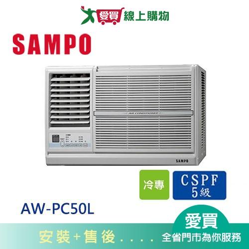 SAMPO聲寶7-9坪AW-PC50L左吹窗型冷氣空調_含配送+安裝【愛買】