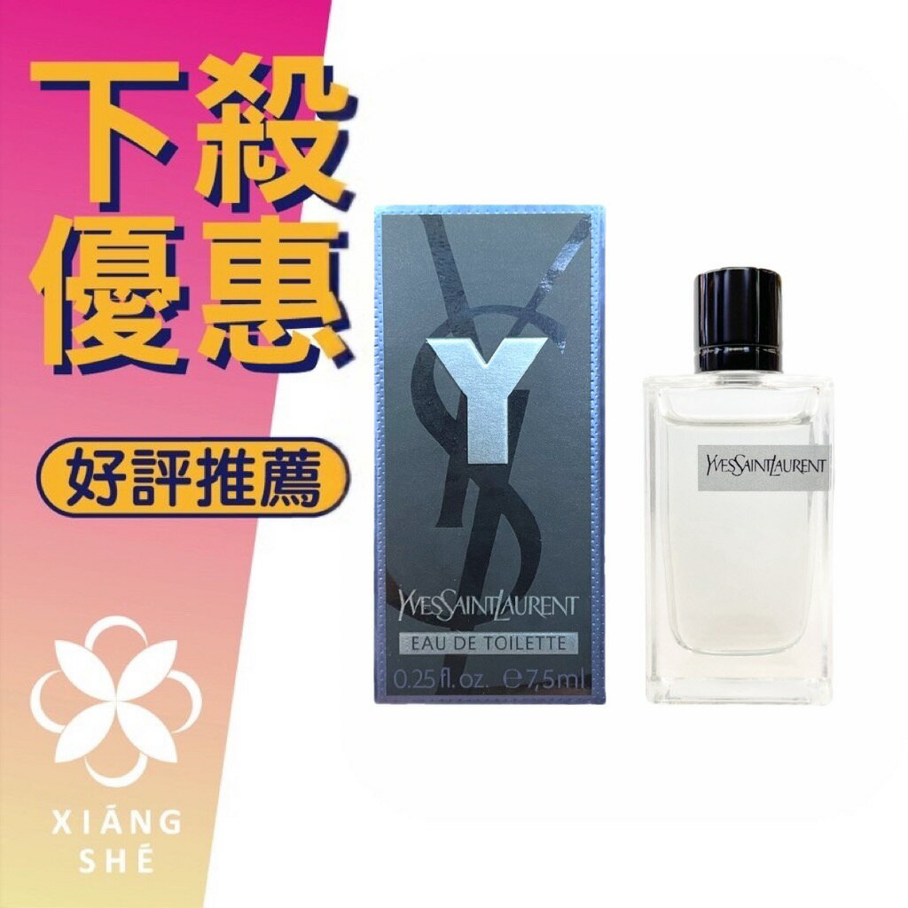 Yves Saint Laurent YSL 聖羅蘭 Y 男性淡香水 7.5ML 小香 沾式 ❁香舍❁ 99購物節｜滿額「免運費」