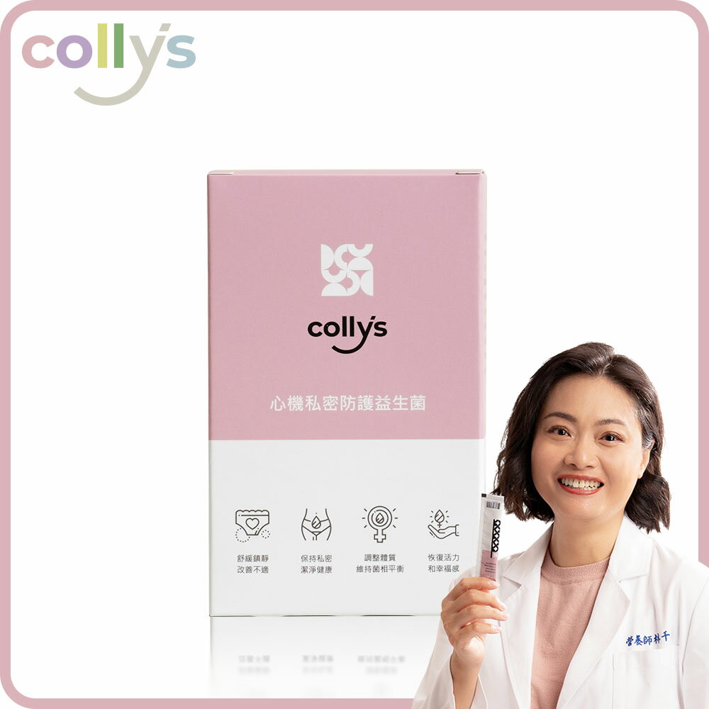 【collys 】心機私密防護益生菌_多國專利原料 私密保養 Go (30包/盒)【基礎保養優惠組】