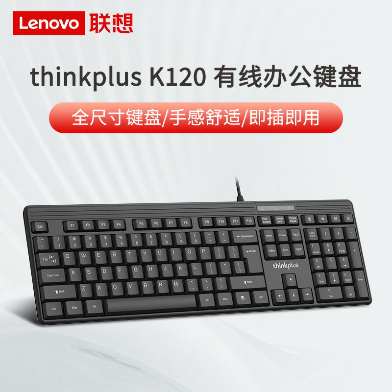 聯想K120有線鍵盤家用辦公鍵盤筆電臺式電腦USBthinkplus