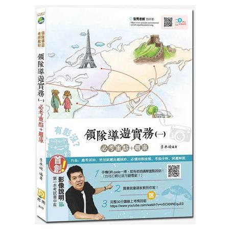 【2017全新改版】領隊導遊實務(一)必考重點+題庫(附免費影音課程)(三版)