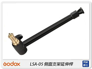Godox 神牛 LSA-05 側面支架延伸桿 一字桿 延伸 攝影 拍攝 支架(LSA05,公司貨)【跨店APP下單最高20%點數回饋】