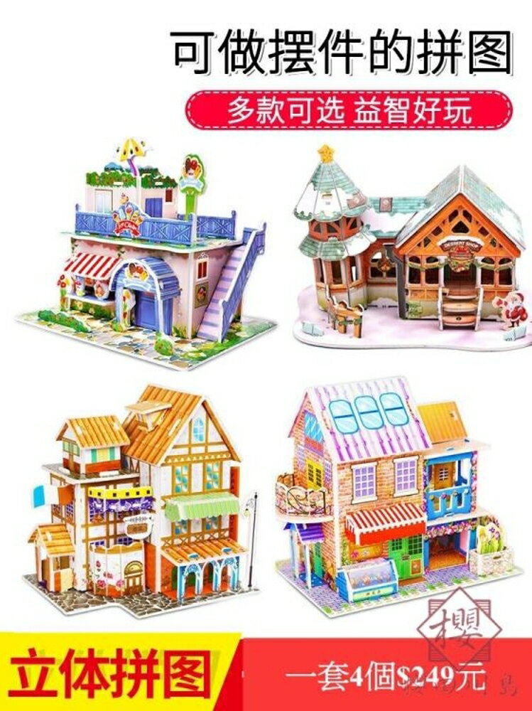 兒童立體拼圖3d模型手工DIY房子早教益智開發玩具拼裝【櫻田川島】
