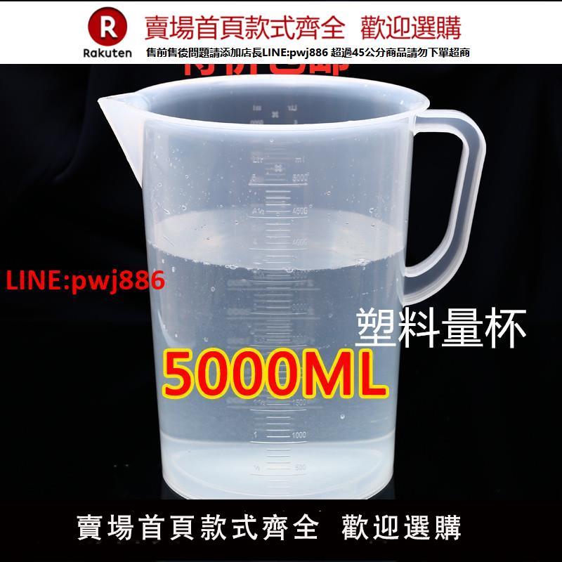 包郵5000ml毫升大塑膠量杯耐酸堿 量筒 燒杯 帶刻度 容量瓶5L量杯【臺灣公司 優質服務】【注意！下單滿399出貨】